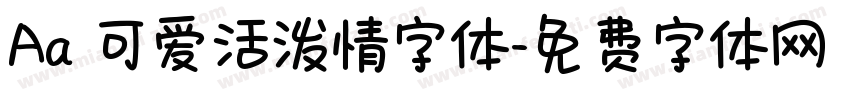 Aa 可爱活泼情字体字体转换
